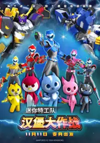 Plakat filmu Mí Nǐ Tè Gōng Duì Zhī Hàn Bǎo Dà Zuò Zhàn