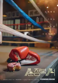Plakat serialu Sunjeongbokseo