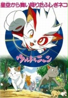 plakat filmu Ultra Nyan: Extraordinary Cat Who Descended from the Starry Sky