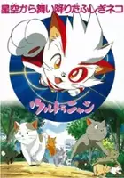 plakat filmu Ultra Nyan: Hoshizora Kara Maiorita Fushigi Neko