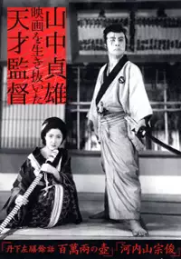 Plakat filmu Tange Sazen yowa: Hyakuman ry&ocirc; no tsubo