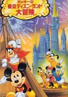 plakat filmu Mickey no Tokyo Disneyland Daibouken