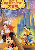 plakat filmu Mickey no Tokyo Disneyland Daibouken