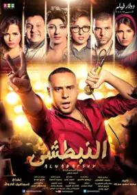 Plakat filmu El Nabatshy