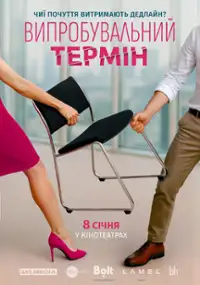 Plakat filmu Vyprobuvalnyi Termin