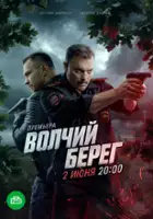 plakat serialu Volchiy bereg