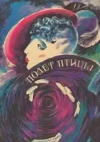 Plakat filmu Polyot ptitsy