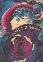 plakat filmu Polyot ptitsy