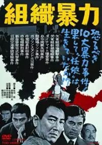 Plakat filmu Soshiki Bōryoku