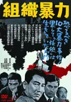 plakat filmu Soshiki Bōryoku