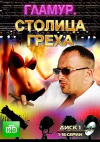 Plakat serialu Stolitsa grekha