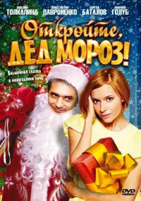 Plakat filmu Otkroyte, ded moroz!