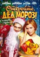 plakat filmu Otkroyte, ded moroz!