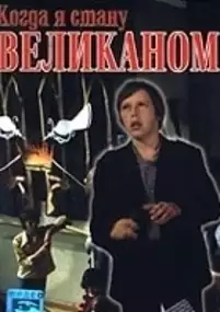 Plakat filmu Kogda ya stanu velikanom