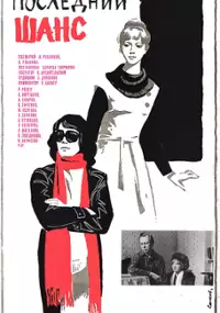 Plakat filmu Posledniy shans