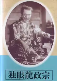 Plakat filmu Doku-ganryu Masamune