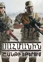 plakat serialu Sahmanin