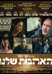Plakat filmu HaAhavot Shelanu