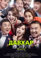 plakat filmu Davkhar Tsohilt