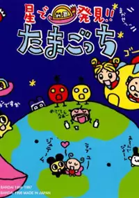 Plakat gry Hoshi de Hakken!! Tamagotchi