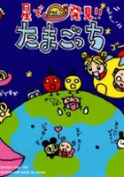 plakat filmu Hoshi de Hakken!! Tamagotchi
