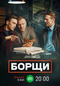 Plakat serialu Borshchi