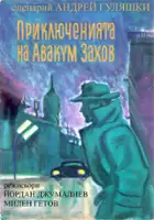 plakat serialu Przygody Avacuma Zahova
