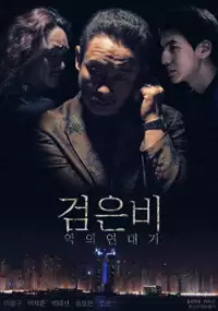 Plakat filmu Geom-eun bi: ak-eui yeon-dae-gi