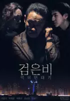 plakat filmu Geom-eun bi: ak-eui yeon-dae-gi