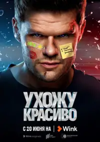 Plakat serialu Ukhozhu krasivo