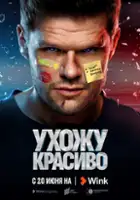 Andrey Shishkanov / Ukhozhu krasivo