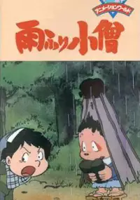 Plakat filmu Amefuri Kozou