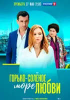 plakat serialu Gorko-solyonoe more lyubv