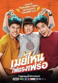 Plakat filmu May nai fai rang frer