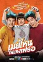 plakat filmu May nai fai rang frer