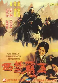 Plakat filmu Xi chu bawang