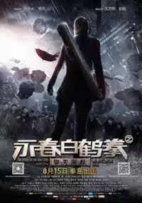 Plakat filmu Yong Chun Bai He Quan Zhi Qing Tian Hua Juan