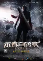 plakat filmu Yong Chun Bai He Quan Zhi Qing Tian Hua Juan