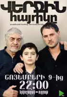 Guzh Manukyan / Verjin hayrik