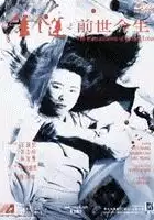 plakat filmu Pan Jin lian zhi qian shi jin sheng