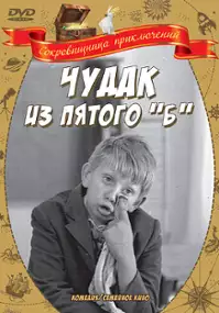 Plakat filmu Chudak iz pyatogo B