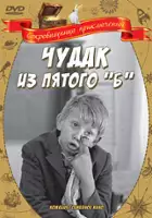 plakat filmu Chudak iz pyatogo B