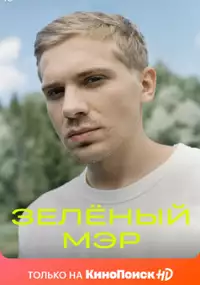 Plakat serialu Zelenyy mer