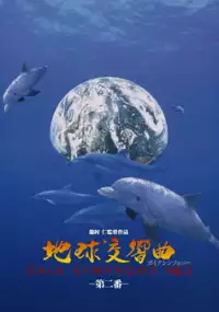 Plakat filmu Gaia Symphony II