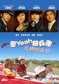 Plakat filmu Yoki na gyangu ga chikyu o mawasu