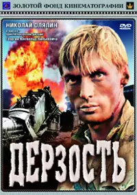 Plakat filmu Derzost