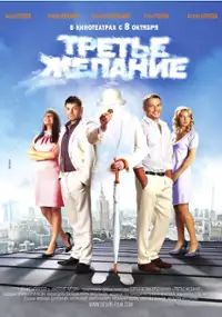 Plakat filmu Trete zhelanie