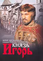 Roman Tikhomirov / Knyaz Igor