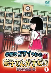 Plakat serialu Gakkō no Kowai Uwasa: Shin Hanako-san ga Kita!!