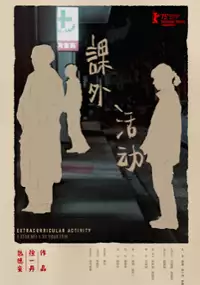 Plakat filmu Ke wai huo dong